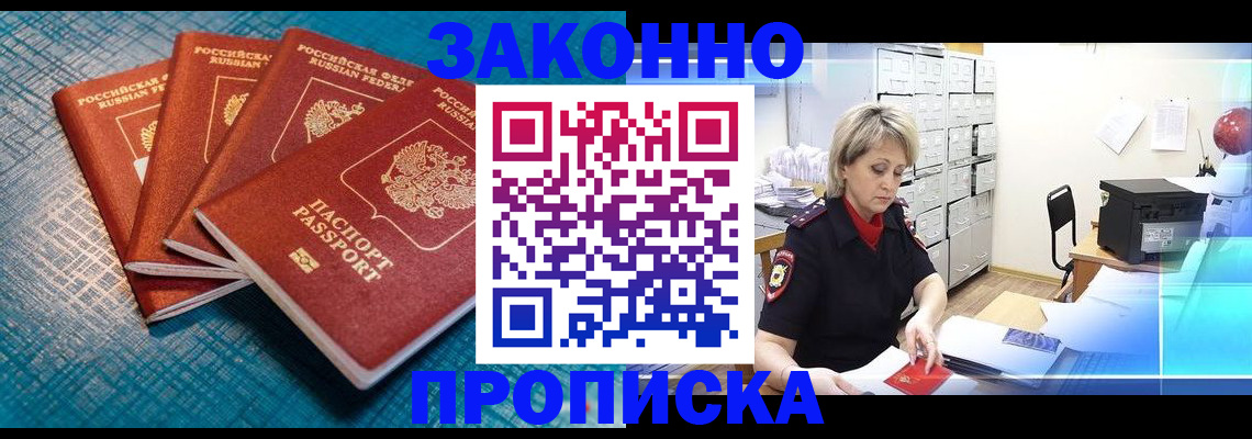 прописка законно в Находке